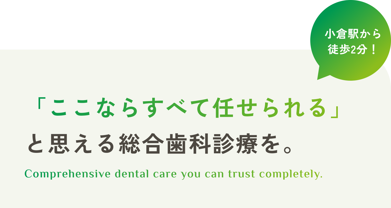 「ここならすべて任せられる」と思える総合歯科診療を。小倉駅から徒歩2分！