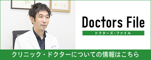 Doctors File クリニック・ドクターについての情報はこちら