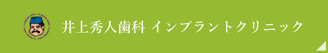 井上秀人歯科 インプラントクリニック