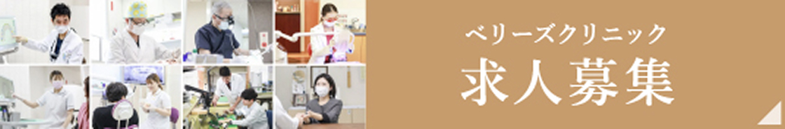ベリーズクリニック 求人募集