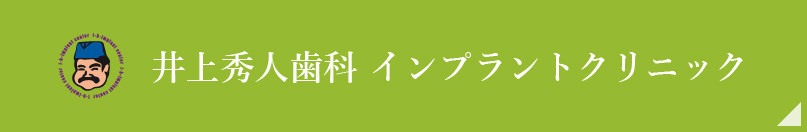 井上秀人歯科インプラントクリニック