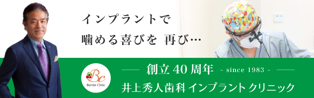 井上秀人歯科インプラントクリニック