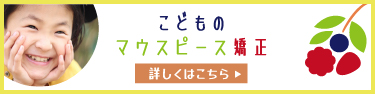 子供の矯正