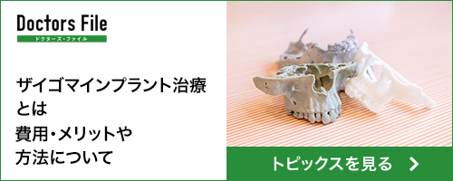 ザイゴマインプラント治療とは 費用・メリットや方法について